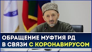 Обращение Муфтия Дагестана в связи с коронавирусом