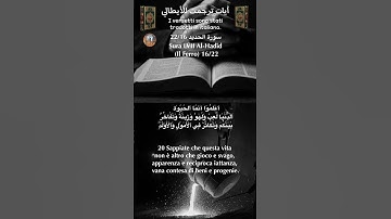 سورة الحديد 22/16 itali/arabo #القران_الكريم#quran