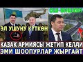 ЭЛ УШУНУ КҮТКӨН//Казак АРМИЯСЫ ЖЕТИП КЕЛДИ//Шоопурлар ЭМИ ЖУРГАЙТ//ОШ БИШКЕК!