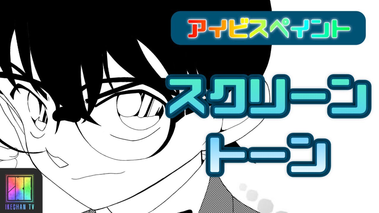 アイビスペイント 6 スクリーントーンについて 初心者向け How To Draw Screentone Detective Conan Ibispaint Youtube