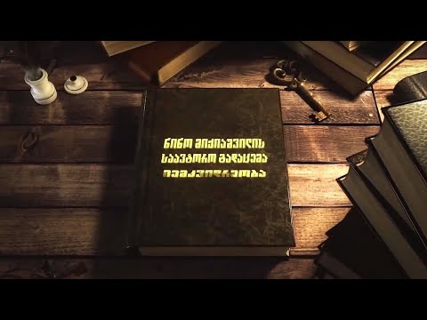 ელენე კავლელაშვილი, ლევან ფრუიძე \"მემკვიდრეობასში\" - 21.XI.2021