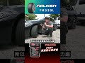 FALKEN FK520L轎車胎心得分享