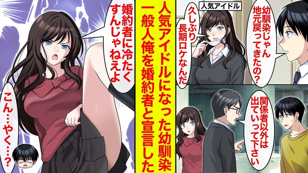 【漫画】人気アイドルになった幼馴染と再会→関係者以外は出ていけとスタッフから言われたら、一般人俺を婚約者だと言いキレた。しかも脚ドン【恋愛漫画】【ラブコメ】【馴れ初め】