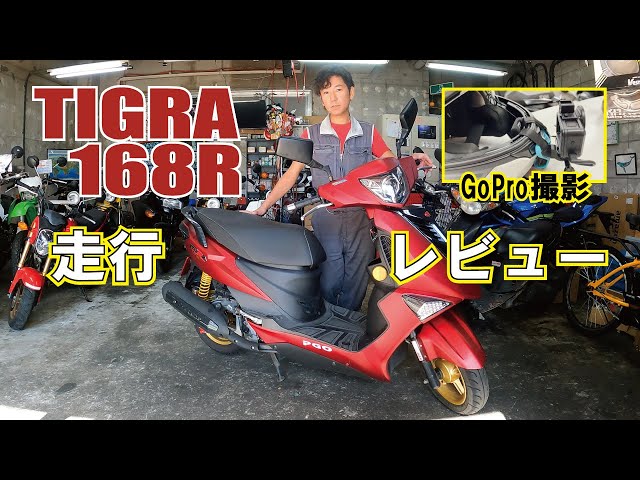 お取引中　PGO ティグラ１６８R sddefault.jpg