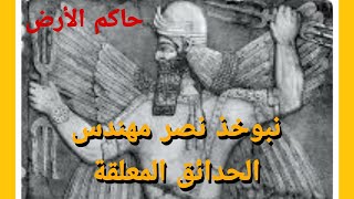 قصة الملك نبوخذ نصر أو بختنصر