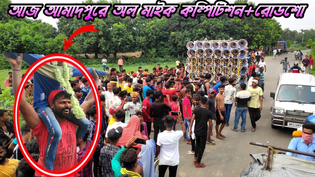আজ আমাদপুরে অল মাইক কম্পিটিশন+রোডশো//Amadpur All Mike Set Competition+roadshow 2023