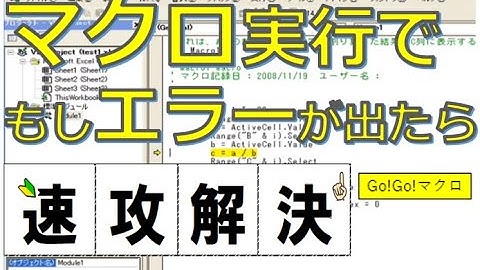 エクセルマクロ（ＶＢＡ）エラー対処の基本