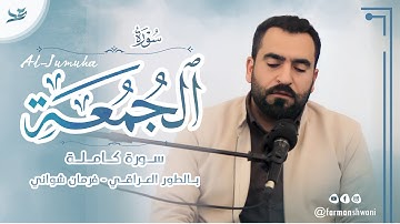 بالطور العراقي - سورة الجمعة (كاملة) بصوت القارئ فرمان شواني #الجمعة