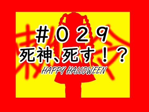 #029 死神、死す！？ HAPPY HALLOWEEN