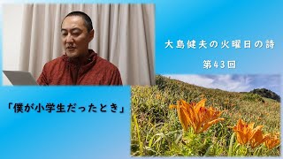 「僕が小学生だったとき」～大島健夫の火曜日の詩～ Takeo Oshima &quot;When I Was In Elementary School&quot;