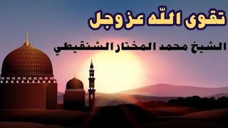 تقوى الله عز وجل الشيخ محمد المختار الشنقيطي