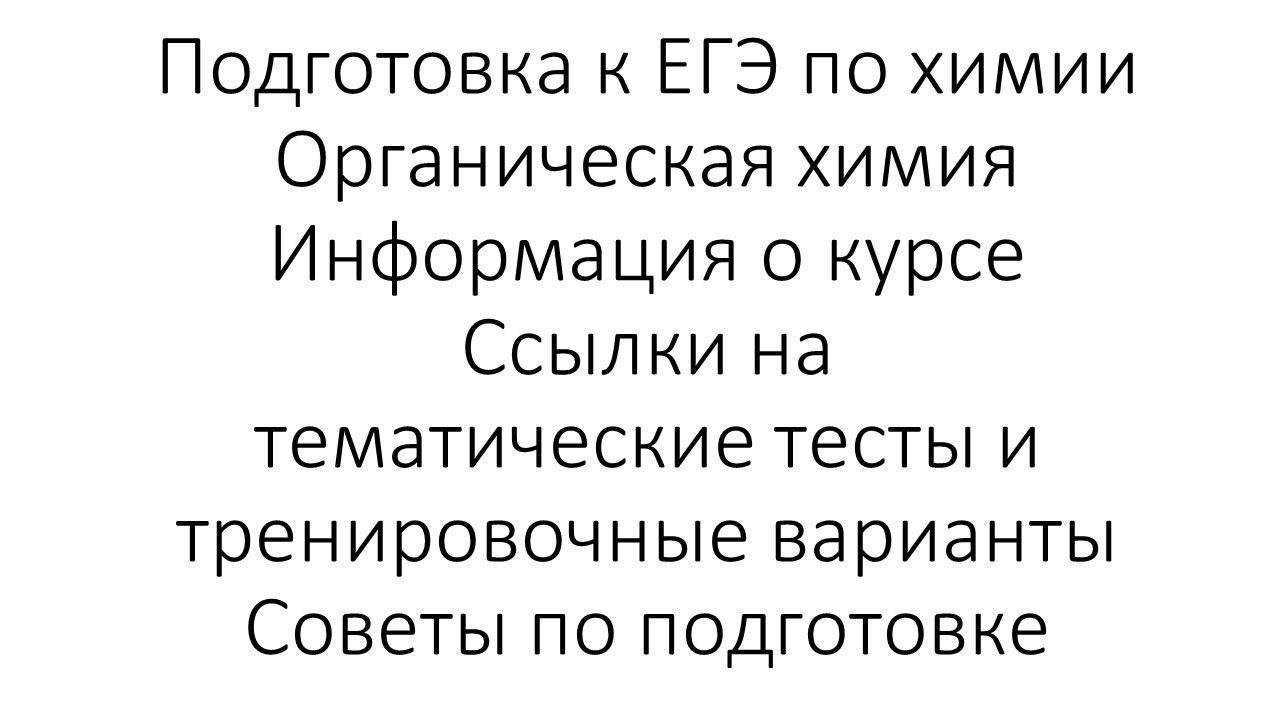 ⁣Как освоить органику для ЕГЭ. Ссылки на ресурсы и инфо о курсе