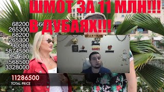 Манурин смотрит: Сколько стоит шмот? Лук за 11 000 000 рублей! Дубай! ОАЭ! Gucci! Tiffany! Chopard