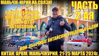 В Китай! Маньчжурия 满洲里市. 21-25 марта 2024. Часть 2. Магазины.  Рынки. Автосалоны.