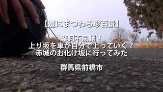 道にまつわる珍百景 摩訶不思議 上り坂を車が自分で上っていく 赤城のお化け坂に行ってみた 群馬県前橋市 トヨタ自動車のクルマ情報サイト Gazoo