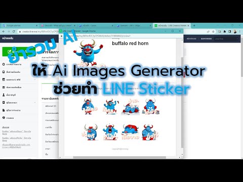 ยำรวม AI : หาทำ หาใช้ (หาเรื่อง) ให้ Ai Images Generator ช่วยทำ LINE Sticker | ajsmittichai