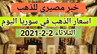 سعر الذهب في سوريا اليوم 2-2-2021 اسعار الذهب في الاسواق السورية