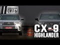 Mazda CX9 vs Toyota Highlander 2018