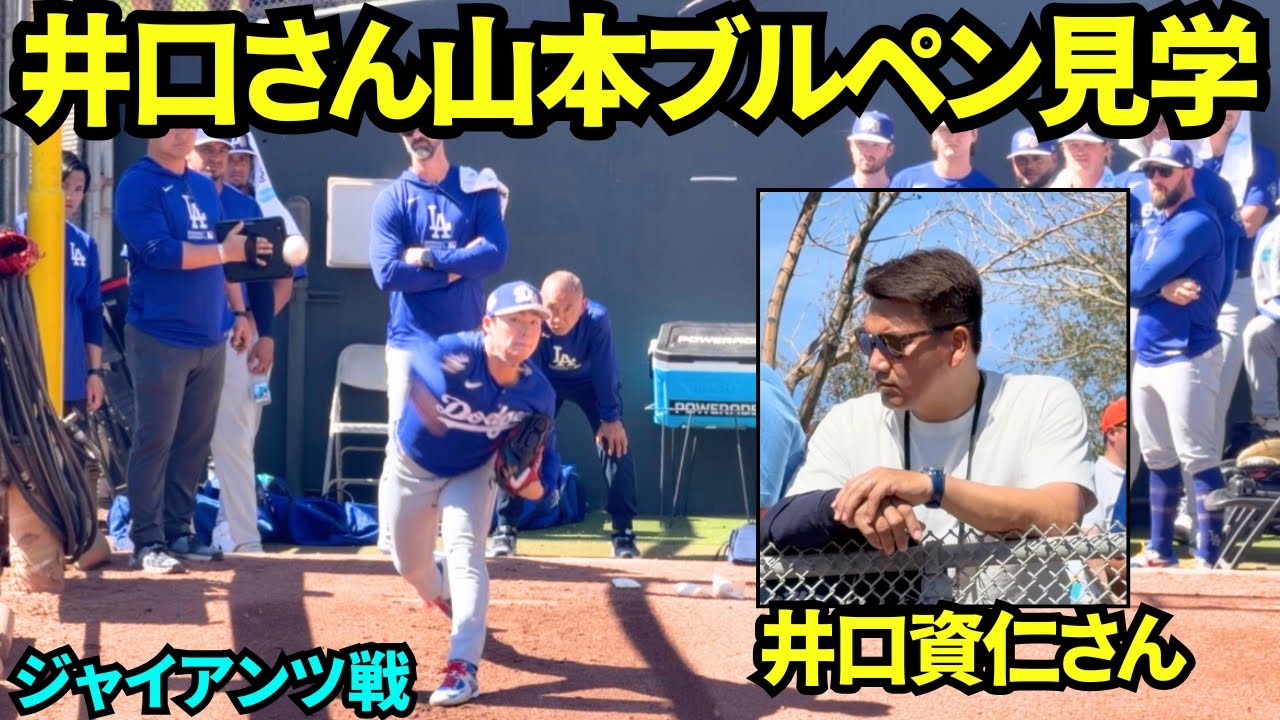 井口さんが見守る中山本由伸ブルペン投球！山本由伸WBC帰国前最後の登板前ブルペンを井口資仁さんが真剣に見ていた！【現地映像】2026年2月27日 ドジャース春季キャンプ ジャイアンツ戦