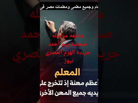 الاحتفال باليوم العالمي للمعلم متابعه مراسله صحفيه ريم أحمد جريده الهرم المصري نيوز