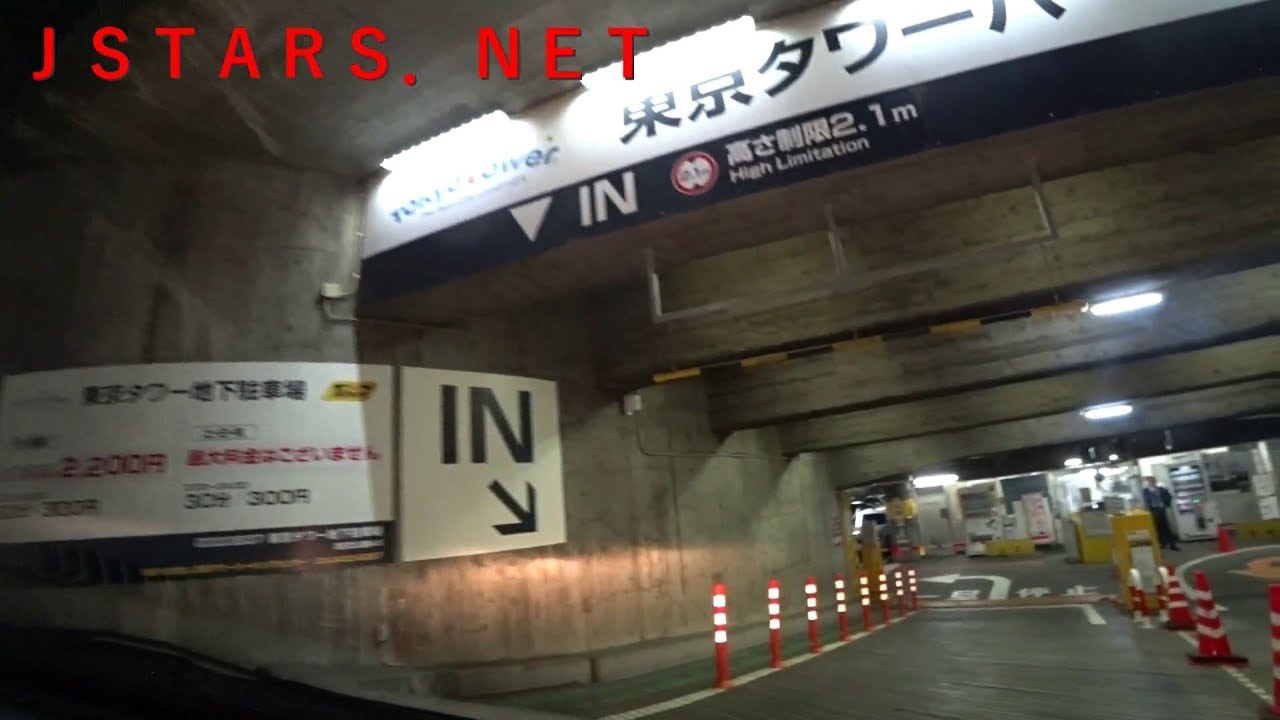 Jstars Net 東京タワー地下駐車場 入庫 出庫 とおるｔｖ 東京都港区 車載動画 Dashcam Underground Parking Lot Car Park Youtube