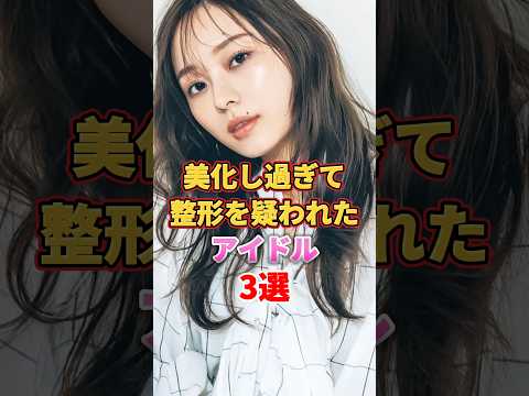 美化し過ぎて整形を疑われたアイドル3選　#アイドル #雑学 #日向坂46 #乃木坂46 #加藤史帆 #梅澤美波 #堀未央奈