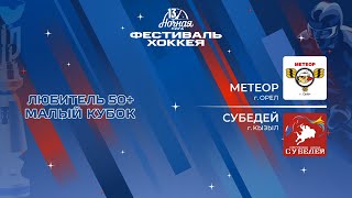 Метеор (Орел) — Субедей (Кызыл) | Любитель 50+. Малый кубок (05.05.2024)