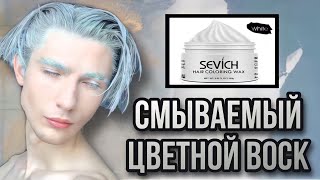 Sevich | Крем паста для временного окрашивания волос