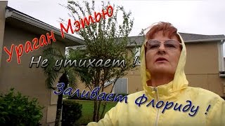 № 66  УРАГАН МЭТЬЮ ФЛОРИДА  Ураган НЕ УТИХАЕТ  МЭТЬЮ заливает Флориду 7 10 2016г MATTHEW'S HURRICANE