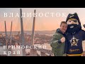 Владивосток   (город мечты или разочарование?) 4K