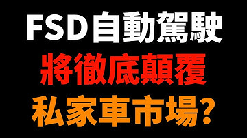 為什麼現在買新車，將是你未來五年最昂貴的錯誤？自動駕駛時代，私家車會成為歷史嗎？特斯拉FSD、Robotaxi