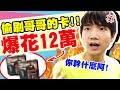 偷花哥哥12萬買OO！被發現超生氣！【黃氏兄弟】PRANK整人