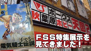 ホビージャパン７月号巻頭特集　ファイブスター電機騎士伝説特別展示 in 　ボークス秋葉原ホビー天国2