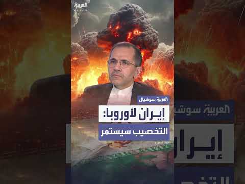 إيران للترويكا الأوروبية: التخصيب جزء من أي اتفاق نووي مستقبلي
