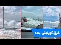 غرق كورنيش جده بسبب ارتفاع موج البحر 