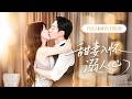 💗新剧抢先丨漂亮女孩意外撞进年上大佬怀里!他把她捡回家,倾尽所有助她变强,从此宠成掌心明珠,偏爱只给她一人~💕丨《甜妻入怀溺人心》#短剧 #甜宠 #cdrama #短剧推荐