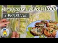 Как заморозить КАБАЧКИ на зиму: 4 варианта заморозки + рецепты с замороженными кабачками