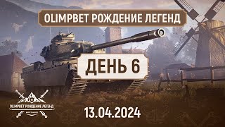 OLIMPBET Рождение Легенд | круговая стадия ДЕНЬ 6 | #миртанков  #OLIMPBET #tournament