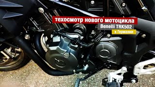 техосмотр нового мотоцикла Benelli TRK502 в Германии, что нужно знать