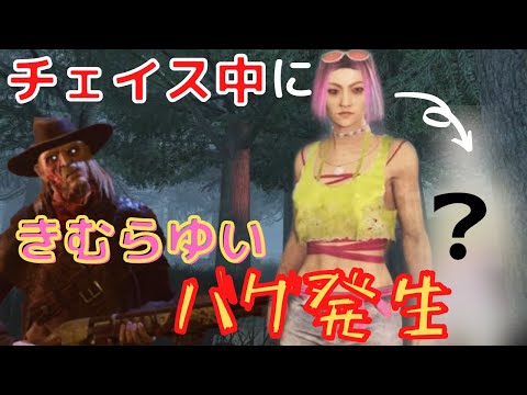 【DBD】チェイス中にまさかのバグ発生！？