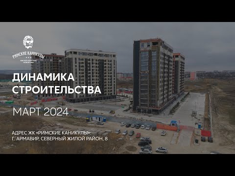 ГК ТОЧНО - ЖК «РИМСКИЕ КАНИКУЛЫ» март 2024