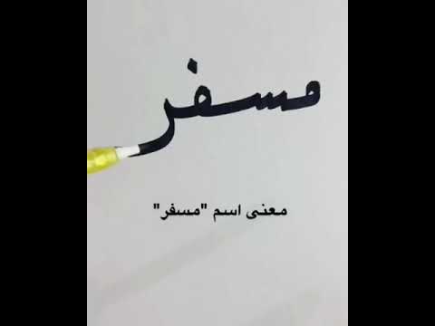 معنى اسم مسفر Youtube