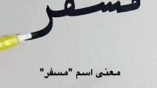 معنى اسم مسفر Youtube