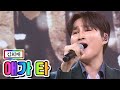 【클린버전】 김희재 - 애가 타 💙사랑의 콜센타 36화💙 TV CHOSUN 210101 방송