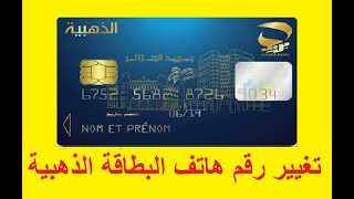 تغيير رقم هاتف البطاقة الذهبية