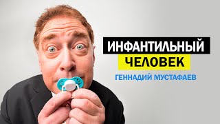 Кто такой ИНФАНТИЛЬНЫЙ человек ?