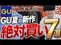 【GU神アイテム7選】無くなる前に絶対買って！！プロが厳選した7選をご紹介！