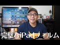 【過去最高】iPad用のペーパーライクフィルムを買い替えたら世界が変わった