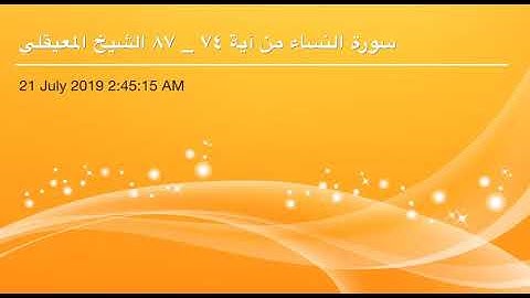 سورة النساء من آية 74 إلى آية 87 القاريء الشيخ ماهر المعيقلي