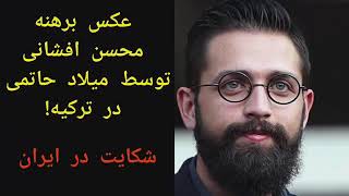 عکس برهنه و فیلم لختی محسن افشانی توسط میلاد حاتمی در ترکیه! / شکایت در ایران